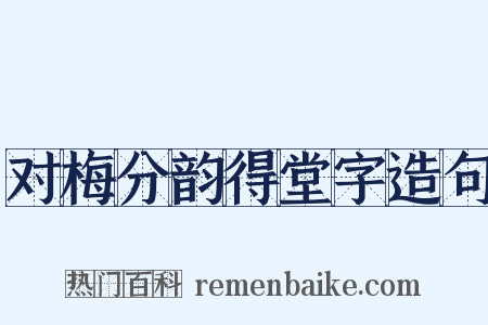 对梅分韵得堂字造句是什么意思的图片